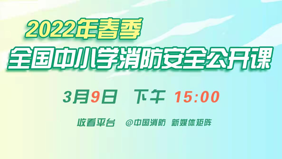 2022年春季全國(guó)中小學(xué) 消防安全公開(kāi)課9日直播