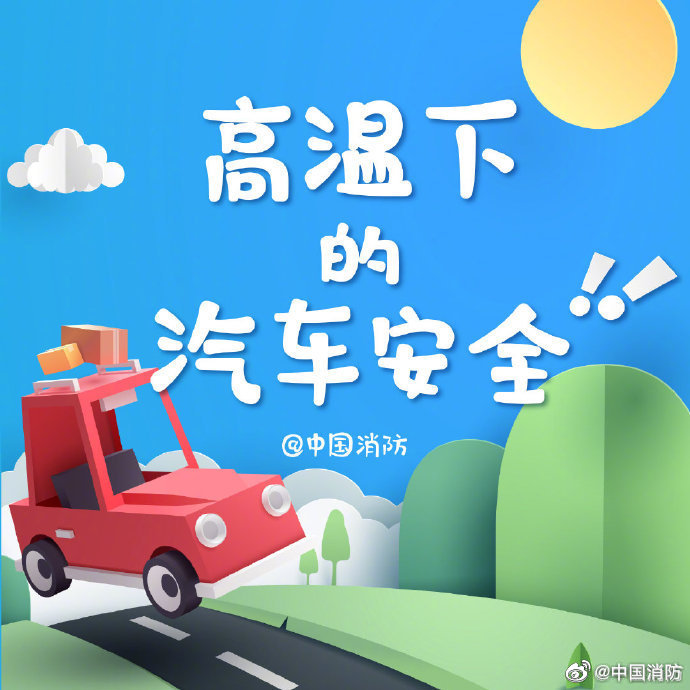 夏季記得關(guān)注汽車安全