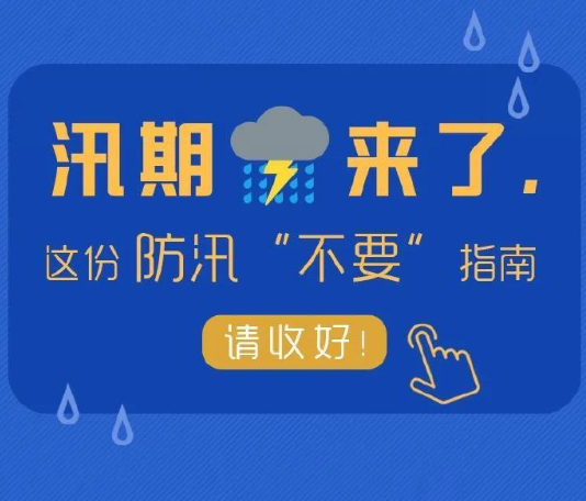 汛期這幾個(gè)“不要”請(qǐng)記牢！