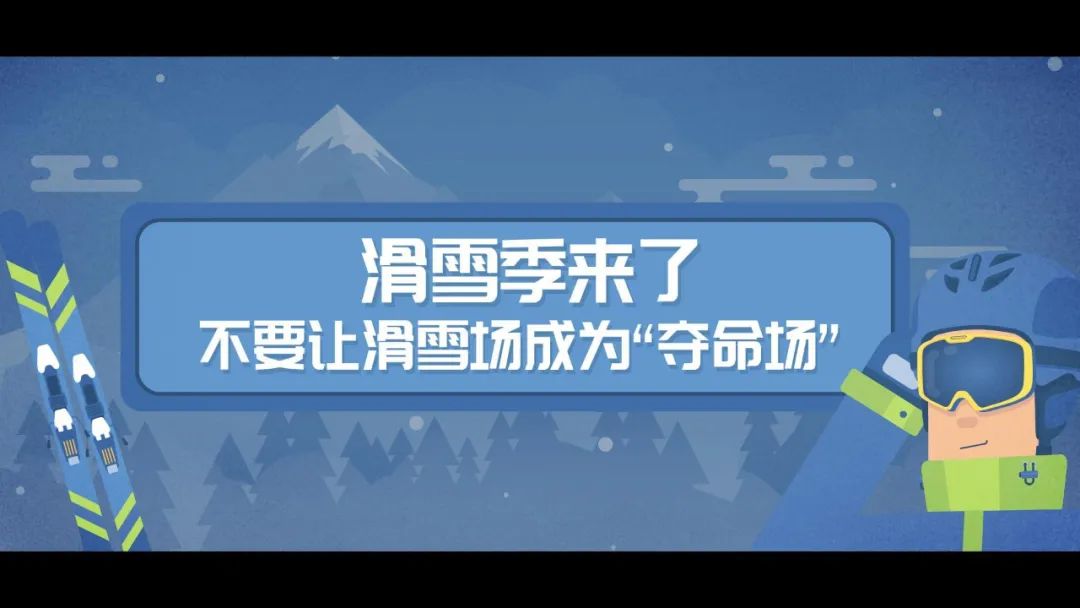 滑雪安全指南，關(guān)鍵時(shí)刻能救命！